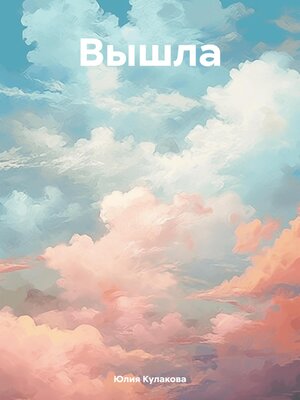 cover image of Вышла